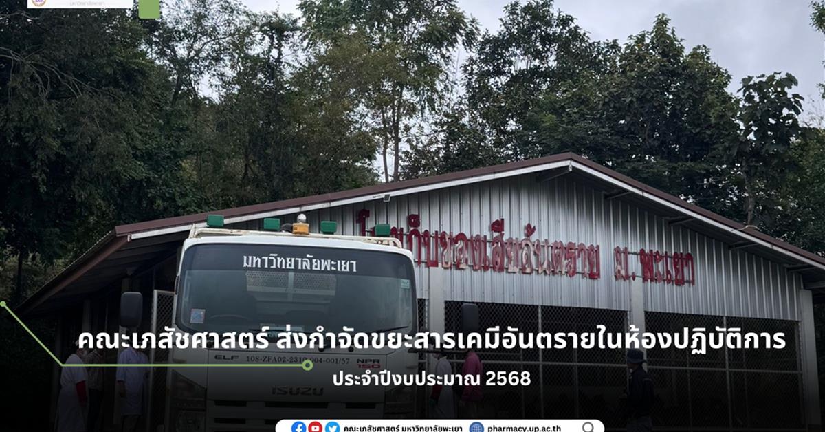 คณะเภสัชศาสตร์ได้ดำเนินการขนย้ายขยะสารเคมีอันตรายในห้องปฏิบัติการเข้าสู่โรงเก็บสารเคมีอันตราย มหาวิทยาลัยพะเยา เพื่อรอการส่งกำจัด ประจำปีงบประมาณ 2568 